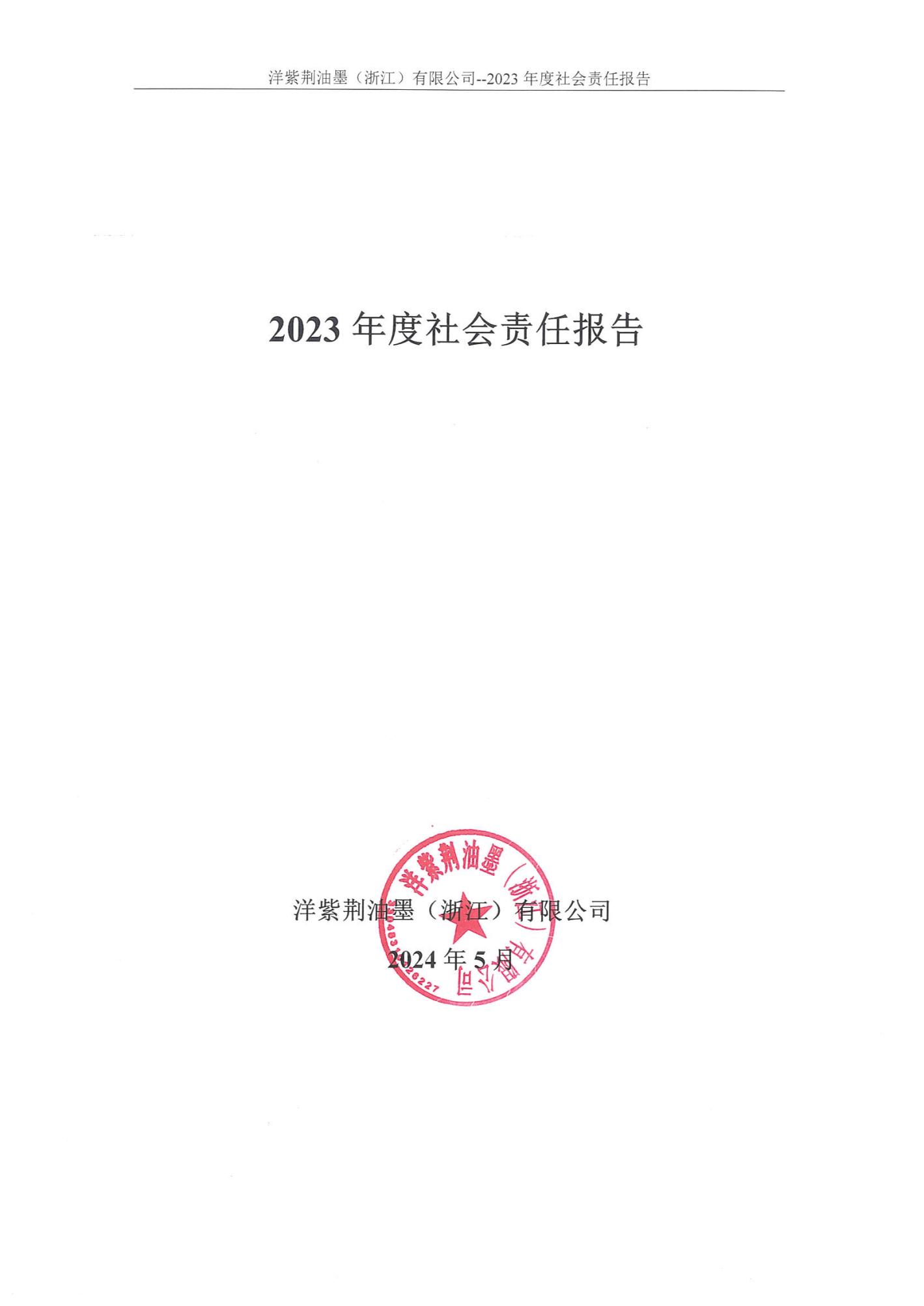 2023年度社会责任报告_00.jpg